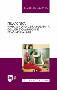 Педагогика начального образования: общеметодические рекомендации. Учебное пособие для вузов.