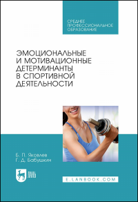 Эмоциональные и мотивационные детерминанты в спортивной деятельности. Учебное пособие для СПО.