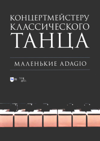 Концертмейстеру классического танца. Маленькие Adagio: ноты