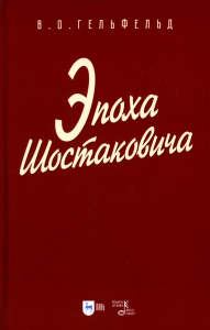 Гельфельд В.О. Эпоха Шостаковича: Учебное пособие для вузов