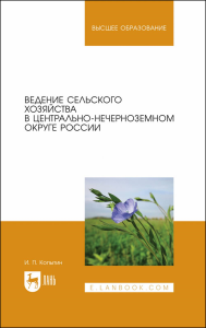 Ведение сельского хозяйства в Центрально-Нечерноземном округе России. Учебное пособие для вузов.