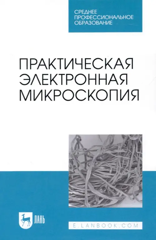 Практическая электронная микроскопия. Учебное пособие для СПО. Сахно Николай Владимирович