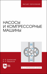 Насосы и компрессорные машины. Учебное пособие для вузов.