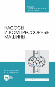 Насосы и компрессорные машины. Учебное пособие для СПО.