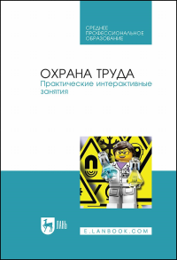 Охрана труда. Практические интерактивные занятия. Учебное пособие для СПО.