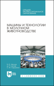 Машины и технологии в молочном животноводстве. Учебное пособие для СПО.