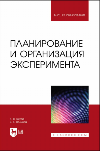 Планирование и организация эксперимента. Учебное пособие для вузов.