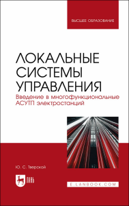 Локальные системы управления. Введение в многофункциональные АСУТП электростанций. Учебное пособие для вузов.