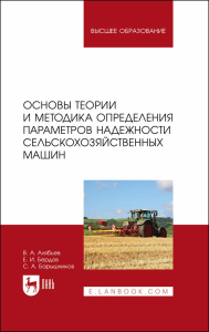 Основы теории и методика определения параметров надежности сельскохозяйственных машин. Учебное пособие для вузов