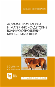 Асимметрия мозга и материнско-детские взаимоотношения млекопитающих. Монография