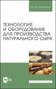 Технология и оборудование для производства натурального сыра. Учебник для вузов