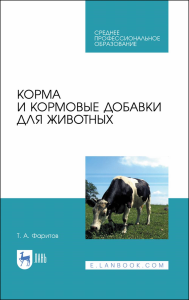 Корма и кормовые добавки для животных. Учебное пособие для СПО