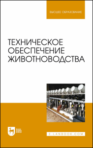 Техническое обеспечение животноводства. Учебник для вузов