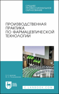 Производственная практика по фармацевтической технологии. Учебное пособие для СПО.