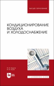 Кондиционирование воздуха и холодоснабжение. Учебник для вузов.