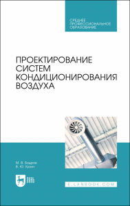 Проектирование систем кондиционирования воздуха. Учебное пособие для СПО.