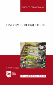 Электробезопасность. Учебное пособие для вузов, перераб. и доп.