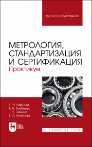 Метрология, стандартизация и сертификация. Практикум. Учебное пособие для вузов