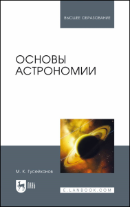 Основы астрономии. Учебное пособие для вузов