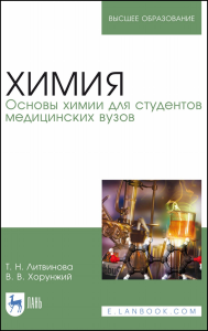 Химия. Основы химии для студентов медицинских вузов. Учебник для вузов, 3-е изд., стер.