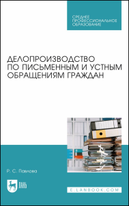 Делопроизводство по письменным и устным обращениям граждан. Учебное пособие для СПО.