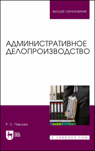 Административное делопроизводство. Учебное пособие для вузов.