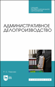 Административное делопроизводство. Учебное пособие для СПО.