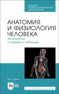 Анатомия и физиология человека. Физиология в схемах и таблицах. Учебное пособие для СПО