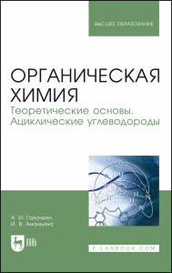 Органическая химия. Книга 1. Теоретические основы. Ациклические углеводороды. Учебное пособие для вузов