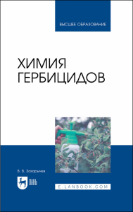 Химия гербицидов. Учебное пособие для вузов