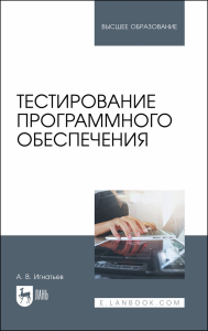 Тестирование программного обеспечения. Учебное пособие для вузов