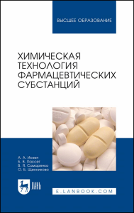 Химическая технология фармацевтических субстанций. Учебное пособие для вузов