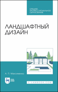 Ландшафтный дизайн.Уч.пос.СПО.3изд