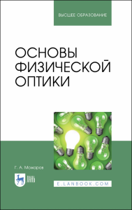 Основы физической оптики. Учебное пособие для вузов