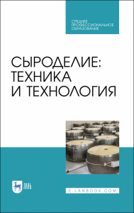 Сыроделие: техника и технология. Учебник для СПО