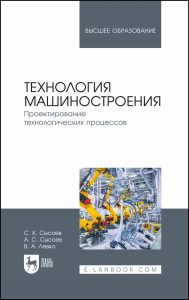 Технология машиностроения. Проектирование технологических процессов. Учебное пособие для вузов