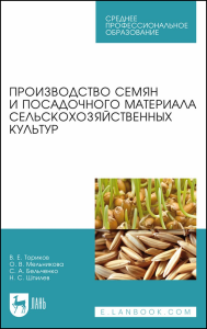 Производство семян и посадочного материала сельскохозяйственных культур. Учебное пособие для СПО