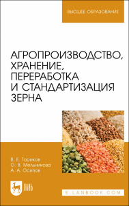 Агропроизводство, хранение, переработка и стандартизация зерна. Учебное пособие для вузов