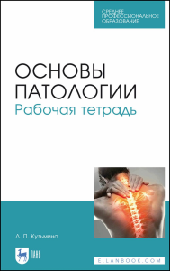 Основы патологии. Рабочая тетрадь. Учебное пособие для СПО