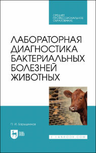 Лабораторная диагностика бактериальных болезней животных. Учебное пособие для СПО.