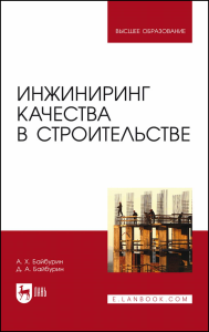 Инжиниринг качества в строительстве. Учебное пособие для вузов