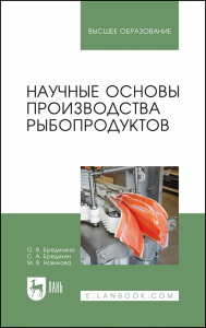 Научные основы производства рыбопродуктов. Учебное пособие для вузов