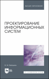 Проектирование информационных систем. Учебное пособие для вузов