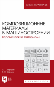 Композиционные материалы в машиностроении. Керамические материалы. Учебное пособие для вузов