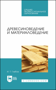 Древесиноведение и материаловедение. Учебник для СПО