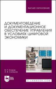 Документоведение и документационное обеспечение управления в условиях цифровой экономики. Учебник для вузов