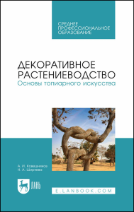 Декоративное растениеводство.Основы топиарного искусства. Учебное пособие для СПО