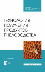 Технология получения продуктов пчеловодства. Учебник для СПО