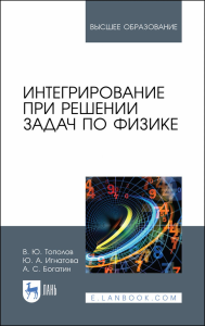 Интегрирование при решении задач по физике. Учебное пособие для вузов