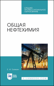 Общая нефтехимия. Учебное пособие для СПО